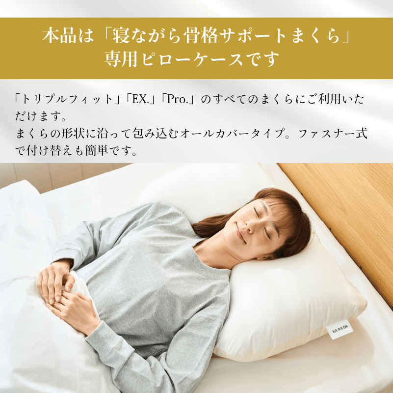 シルクピローケース（寝ながら骨格サポートまくら専用） - KA·RA·DA MARCHÉ744429