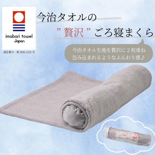 今治タオルの“贅沢”ごろ寝まくら - KA·RA·DA MARCHÉMRC0230