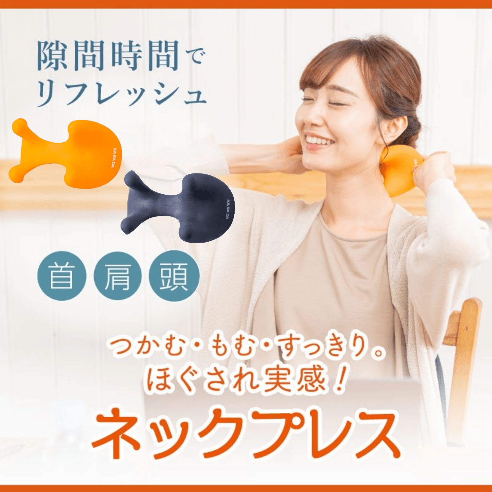 カラダファクトリーの「ネックプレス」(レギュラー/ハード) - KA·RA·DA MARCHÉ744140