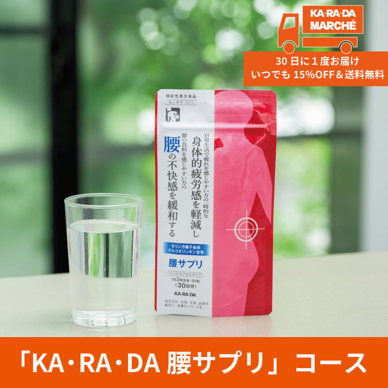 【KA･RA･DA定期便】「KA･RA･DA 腰サプリ」コース　30日に１度お届け＜送料無料・15％OFF＞