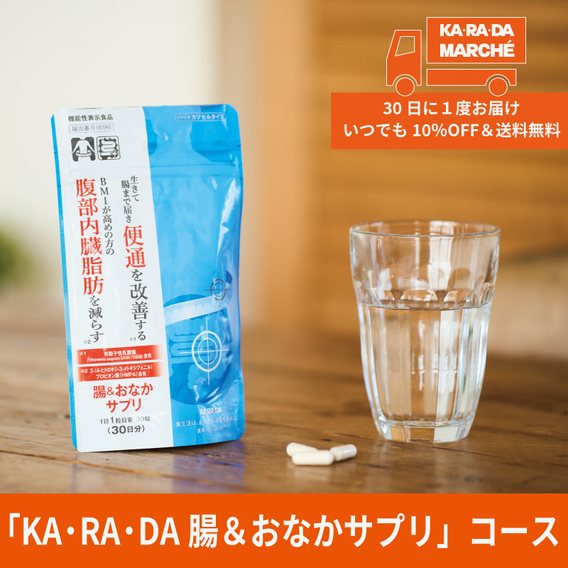 【KA･RA･DA定期便】「KA･RA･DA 腸＆おなかサプリ」コース　30日に１度お届け＜送料無料・10％OFF＞